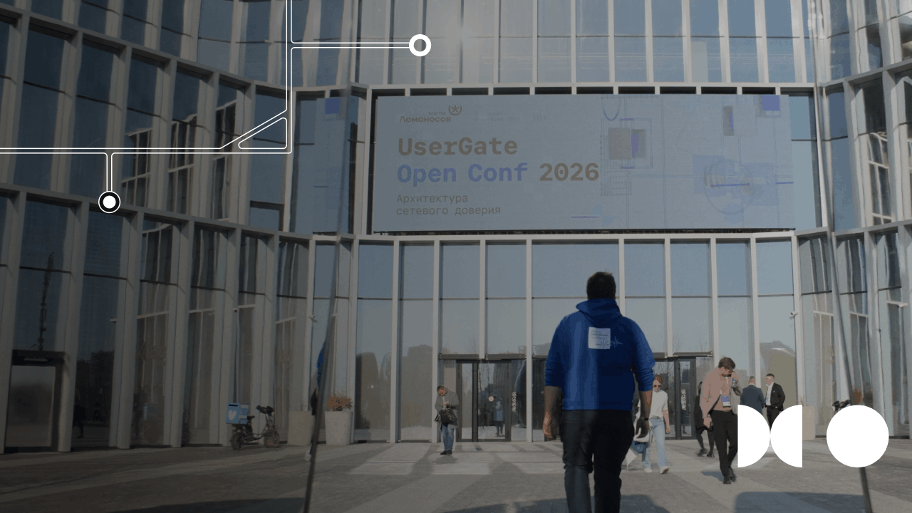 UserGate Open Conf 2026